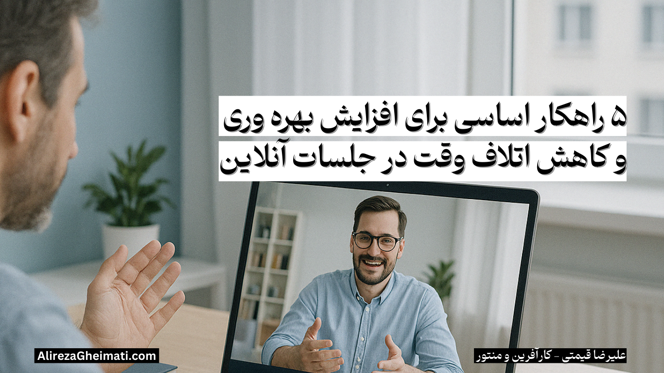 ۵ راهکار اساسی برای افزایش بهره وری و کاهش اتلاف وقت در جلسات آنلاین