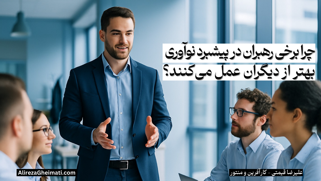 چرا برخی رهبران در پیشبرد نوآوری بهتر از دیگران عمل می‌کنند؟