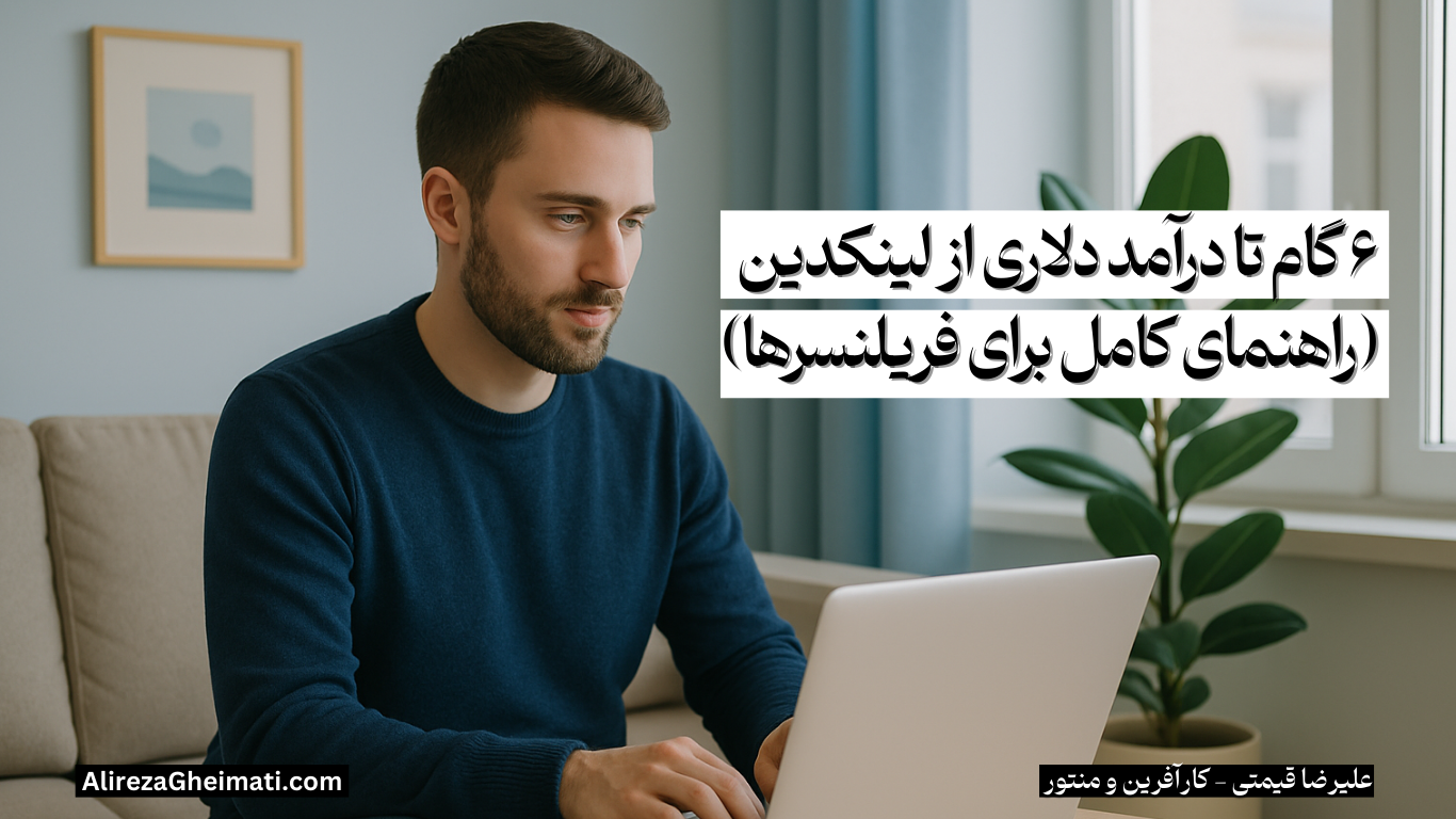 ۶ گام تا درآمد دلاری از لینکدین (راهنمای کامل برای فریلنسرها)