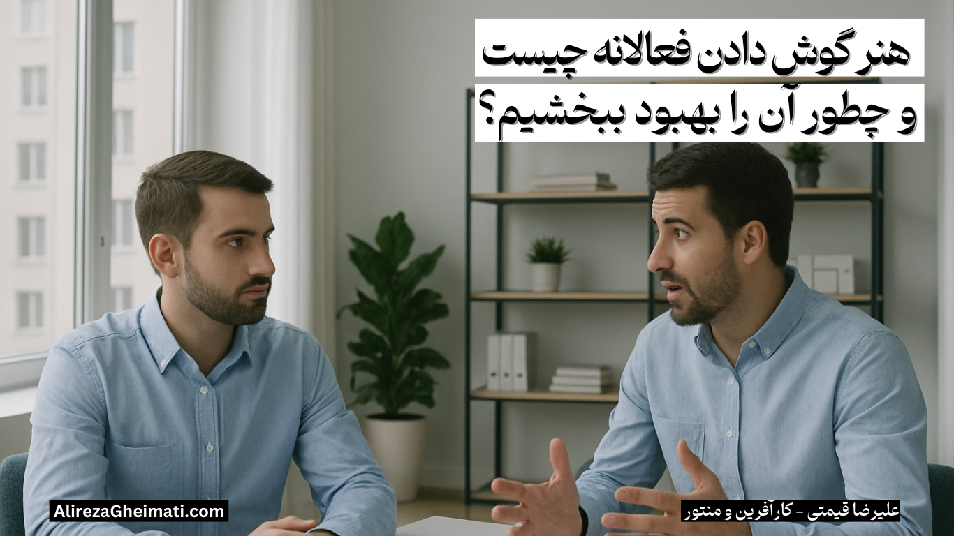 هنر گوش دادن فعالانه چیست و چطور آن را بهبود ببخشیم؟
