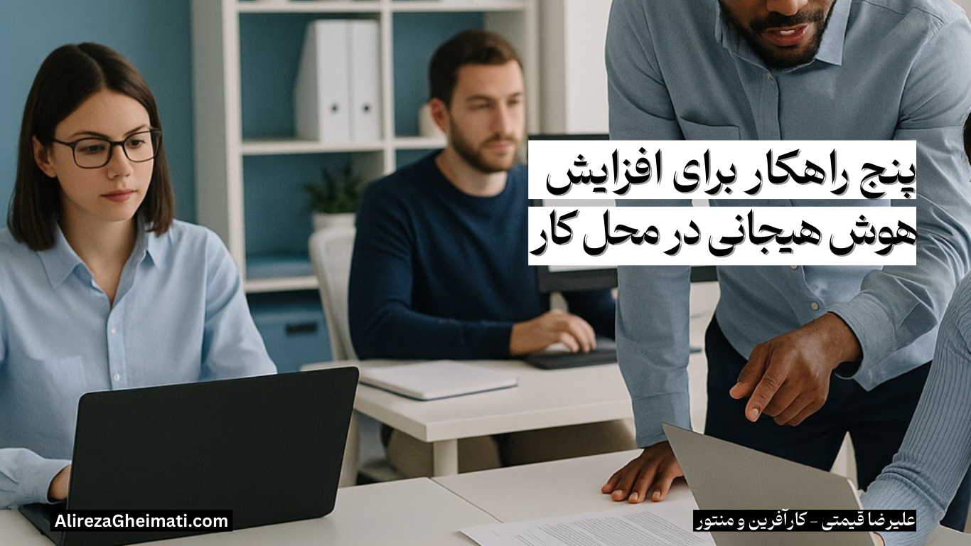 پنج راهکار برای افزایش هوش هیجانی در محیط کار
